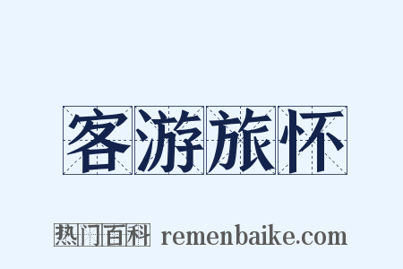 客游旅怀是什么意思的图片